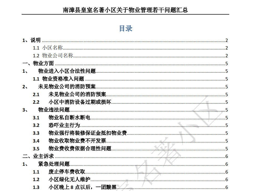 南漳县皇室名著小区关于物业管理若干问题汇总