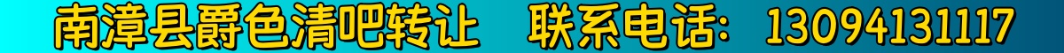 	南漳县《爵色清吧》诚意转让