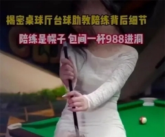 台球厅新兴卖淫窝点，包间内藏玄机，美女陪练一杆进洞